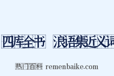 四库全书·浪语集近义词是什么意思的图片